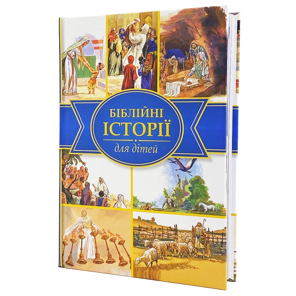 Біблія для дітей від компанії Іконна лавка - фото 1