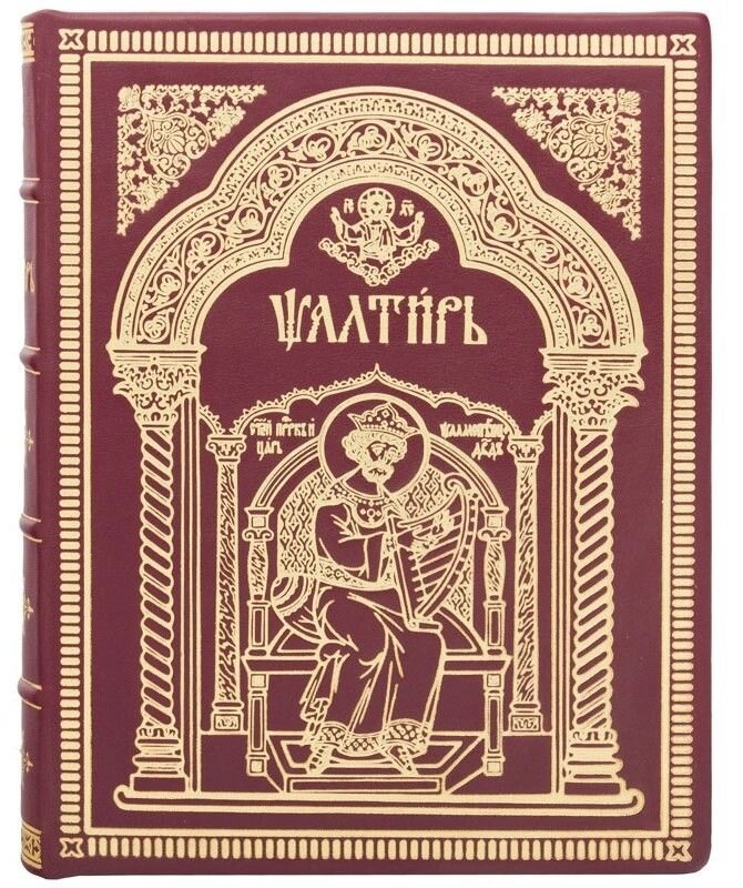 Біблійна книга "Псалтир" від компанії Іконна лавка - фото 1