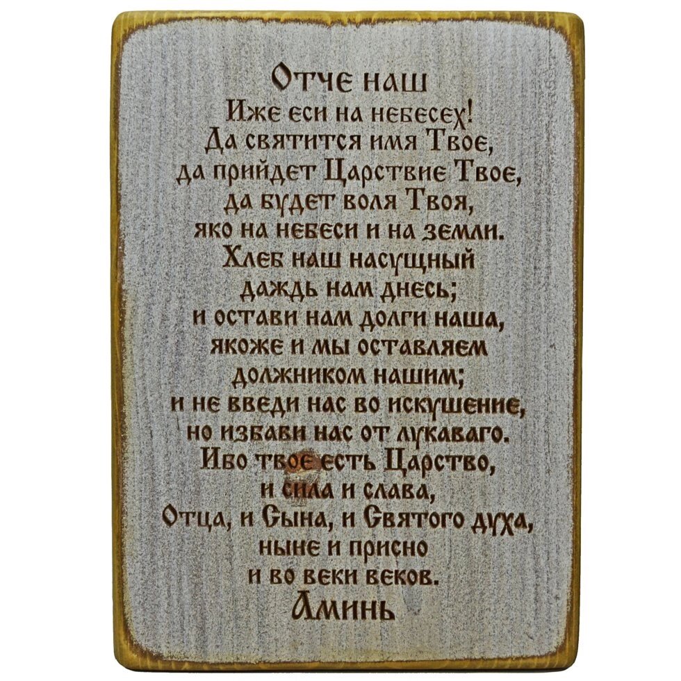 Дерев'яна табличка з Молитвою "Отче Наш" на білому фоні від компанії Іконна лавка - фото 1