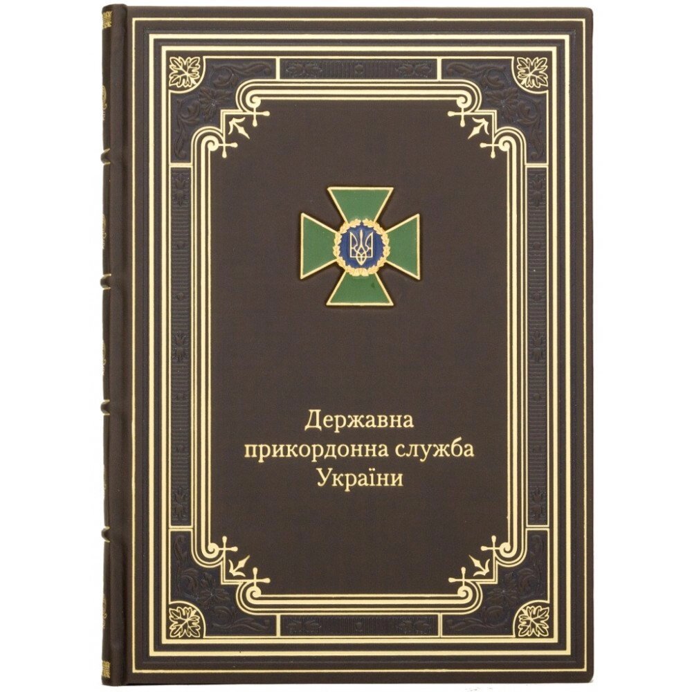 Діловій щоденник "Державна прикордонна служба України" від компанії Іконна лавка - фото 1