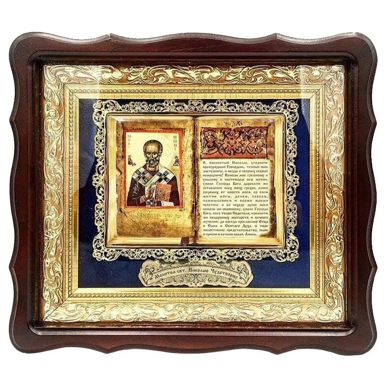 Ікона латунна "Святий Миколай Чудотворець" з молитвою в фігурній рамі від компанії Іконна лавка - фото 1