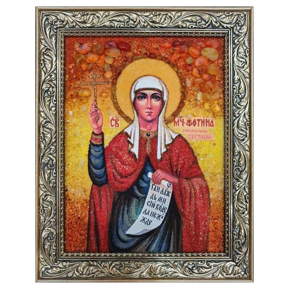 Ікона з бурштину "Свята мучениця Фотина, Світлана" 15x20 см від компанії Іконна лавка - фото 1