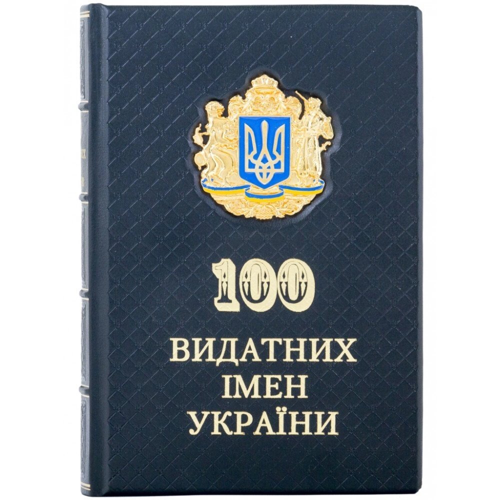 Книга "100 Видатних імен України" від компанії Іконна лавка - фото 1