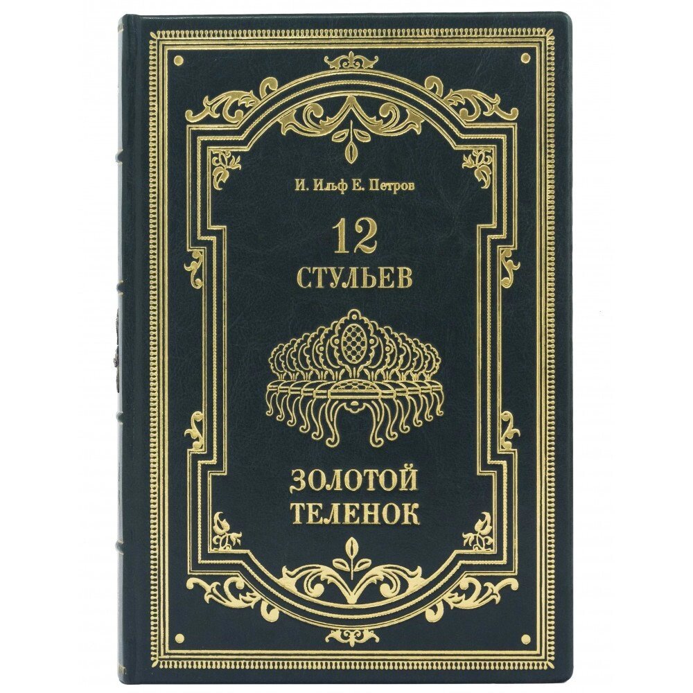Книга "12 стільців. Золоте теля" Є. Петров І. Ільф від компанії Іконна лавка - фото 1