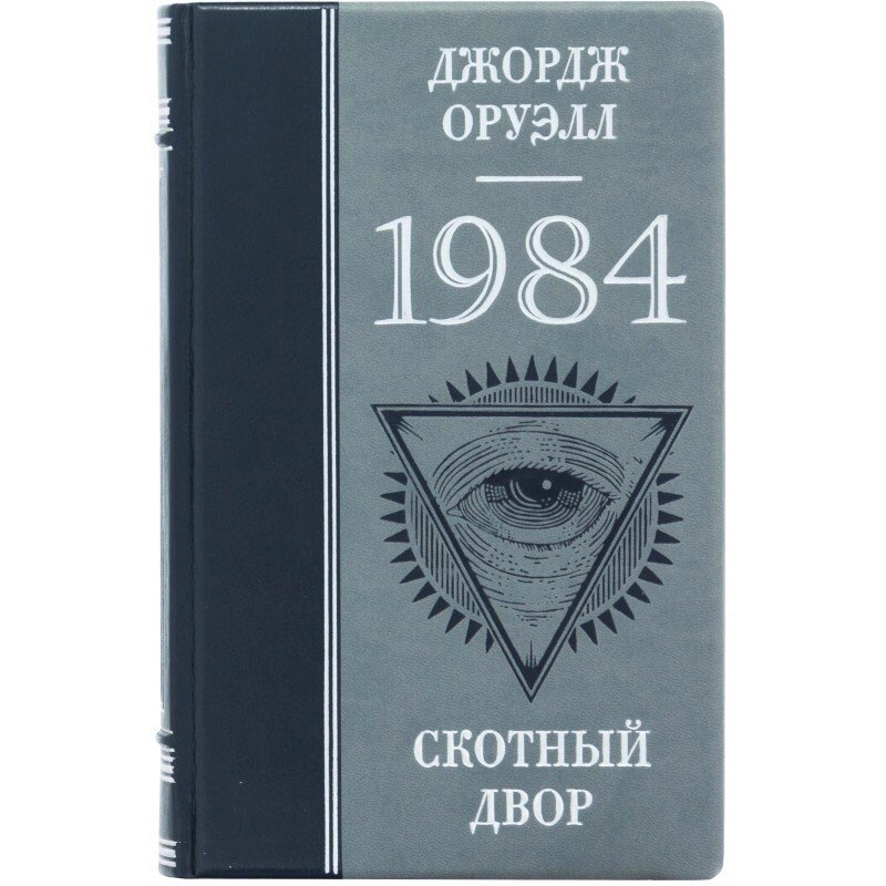 Книга «1984 Скотний двір" Джордж Оруелл від компанії Іконна лавка - фото 1