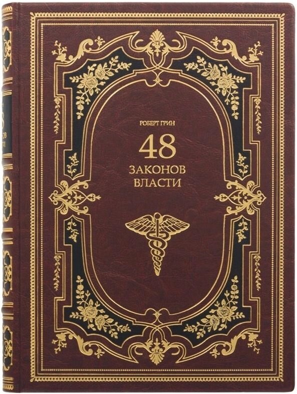 Книга "48 законів влади" Роберт Грін від компанії Іконна лавка - фото 1