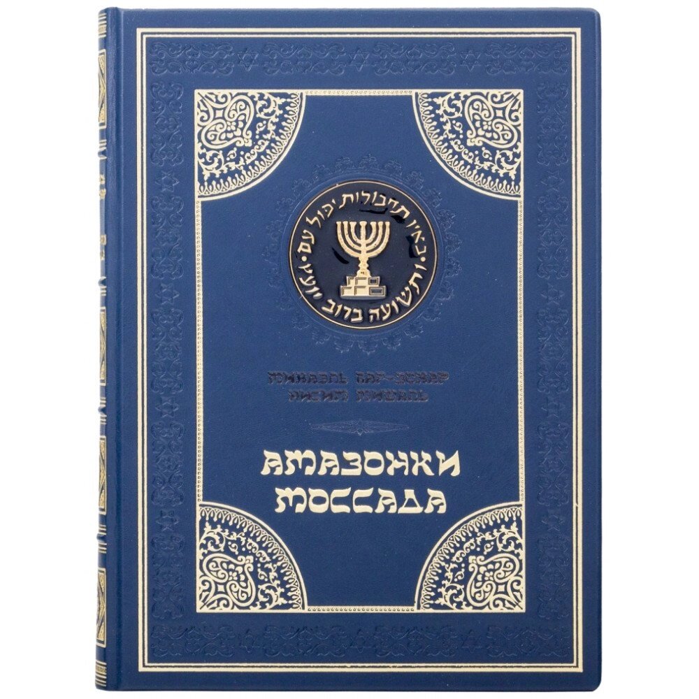 Книга "Амазонки моссаду" від компанії Іконна лавка - фото 1