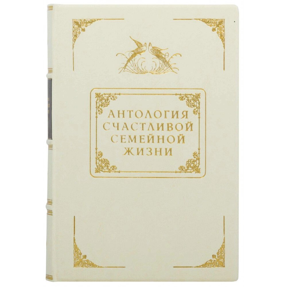 Книга "Антологія щасливого сімейного життя" від компанії Іконна лавка - фото 1