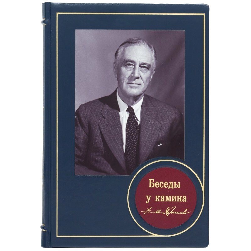 Книга "Бесіди у Каміна" Франклін Рузвельт від компанії Іконна лавка - фото 1