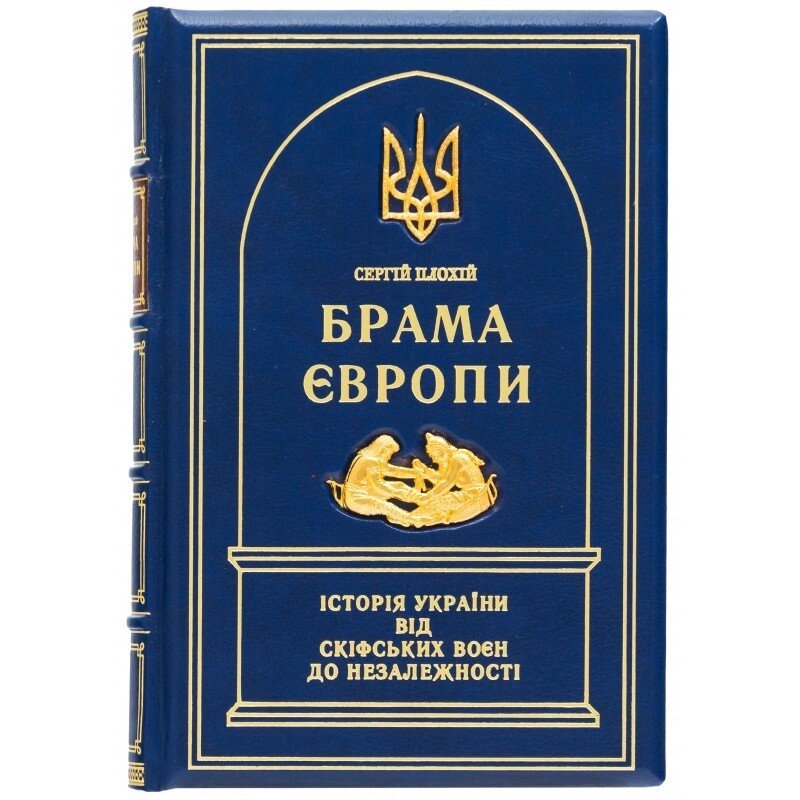 Книга "Брама Європи. Історія України від скіфських воєн до незалежності" Сергій Плохій від компанії Іконна лавка - фото 1