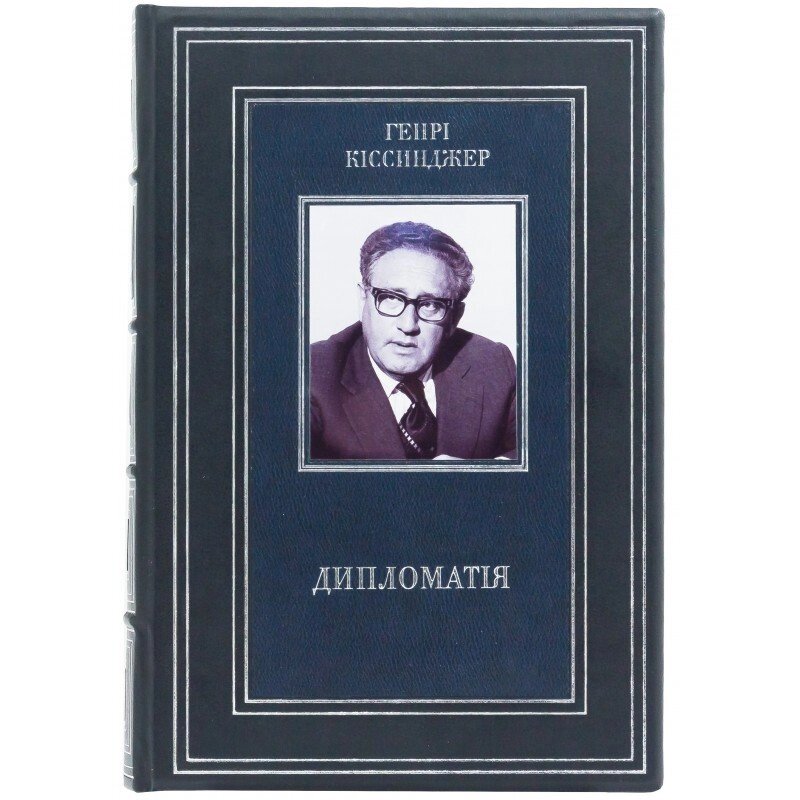 Книга "дипломатія" Генрі Кіссінджер від компанії Іконна лавка - фото 1