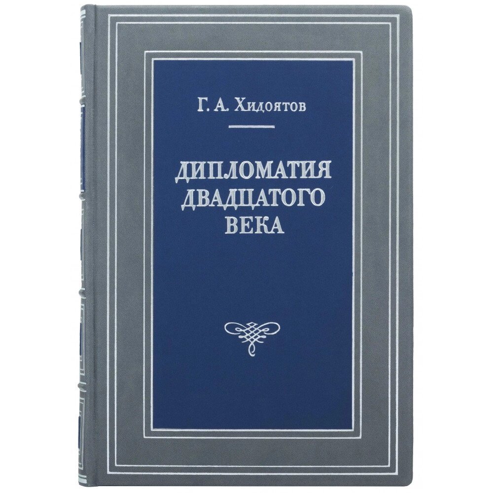Книга "Дипломатія ХХ століття" Г. А. Хидоятов від компанії Іконна лавка - фото 1