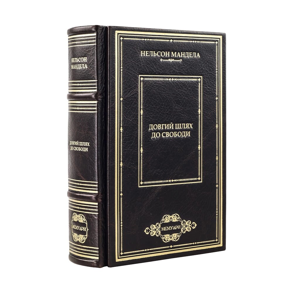 Книга "Довгий шлях до свободи" Нельсон Мандела від компанії Іконна лавка - фото 1