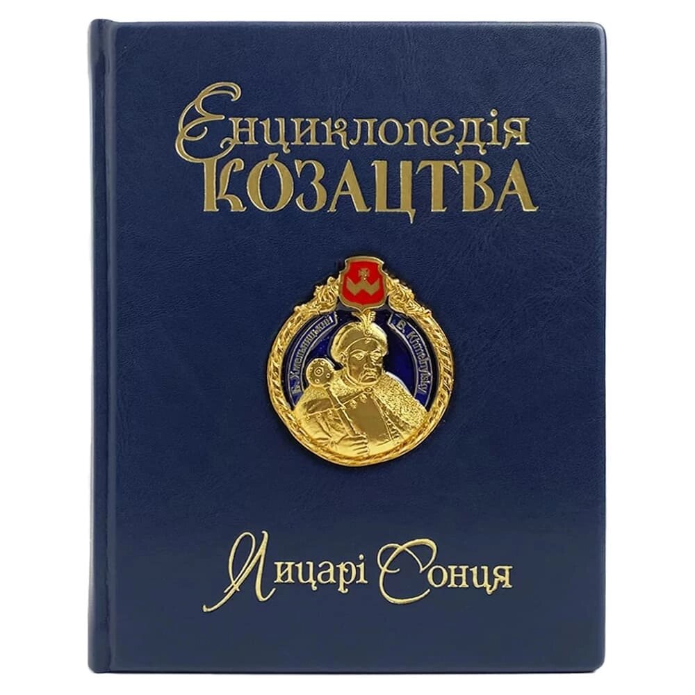 Книга "Енциклопедія козацтва. Лицарі сонця" синій від компанії Іконна лавка - фото 1