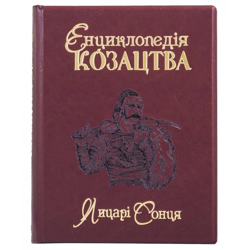 Книга "Енциклопедія козацтва. Лицарі сонця" винний від компанії Іконна лавка - фото 1