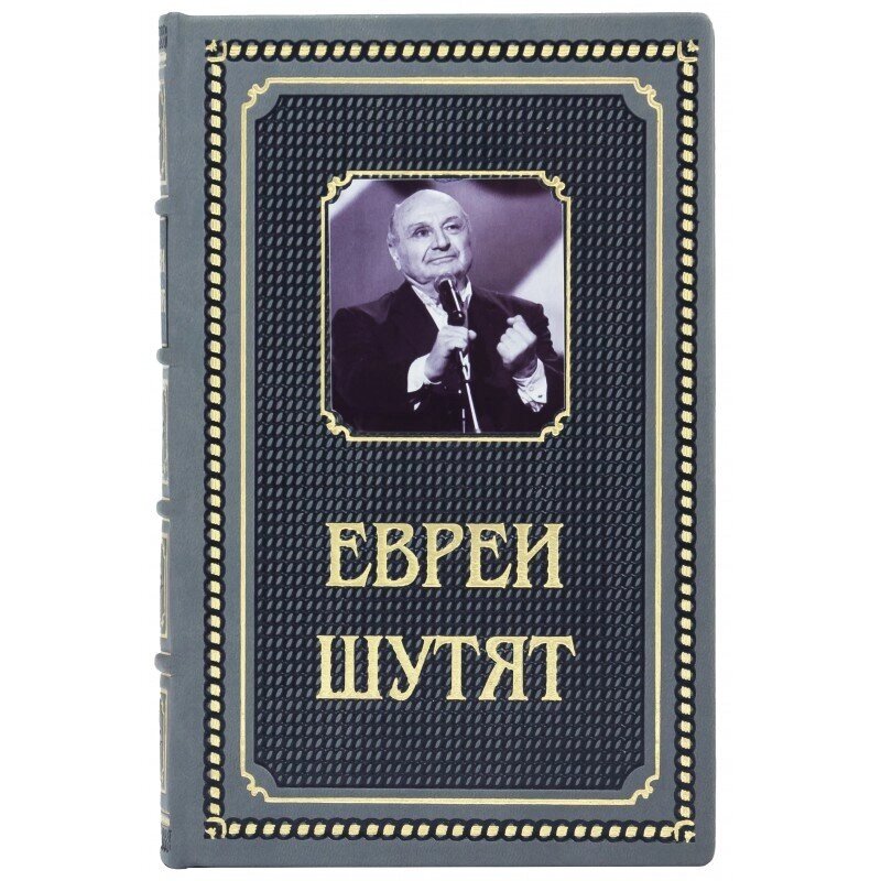 Книга "Євреї жартують" від компанії Іконна лавка - фото 1