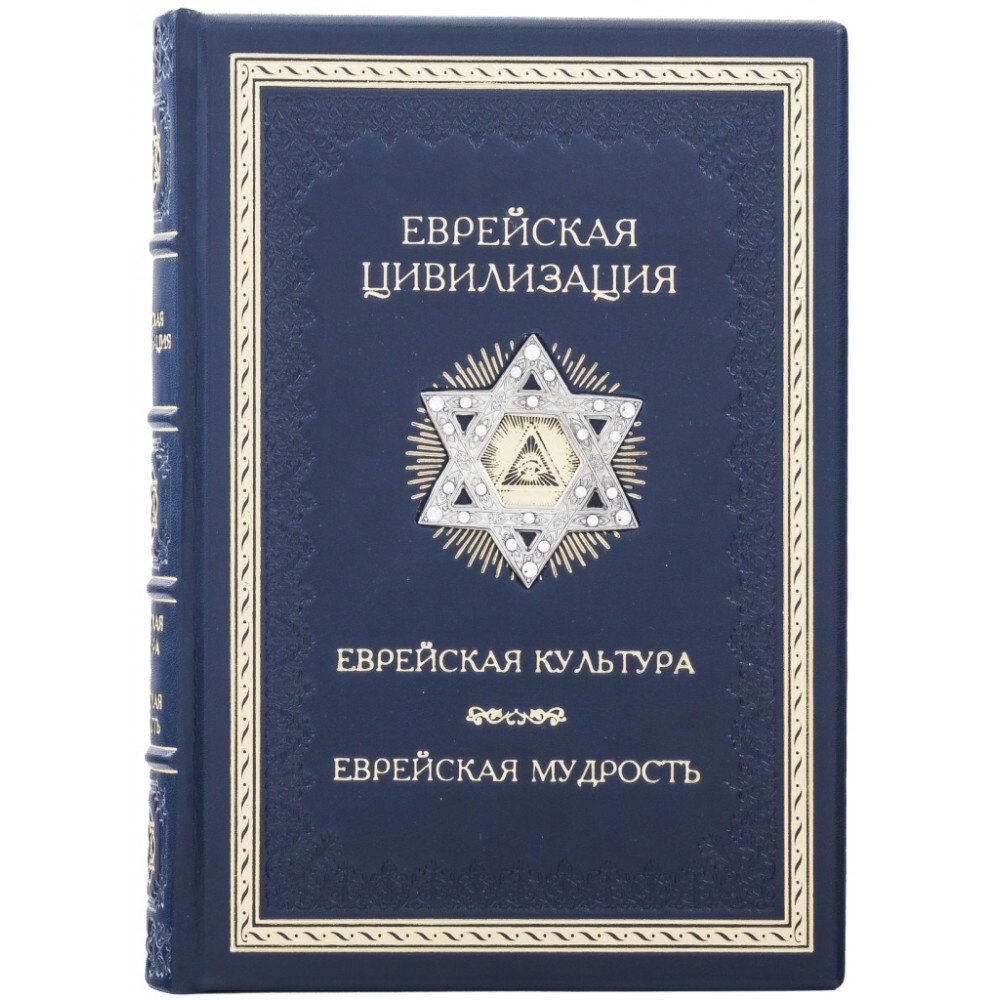 Книга "Єврейська цивілізація" від компанії Іконна лавка - фото 1