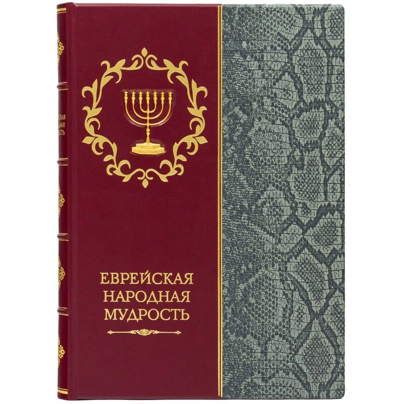 Книга "Єврейська народна мудрість" від компанії Іконна лавка - фото 1