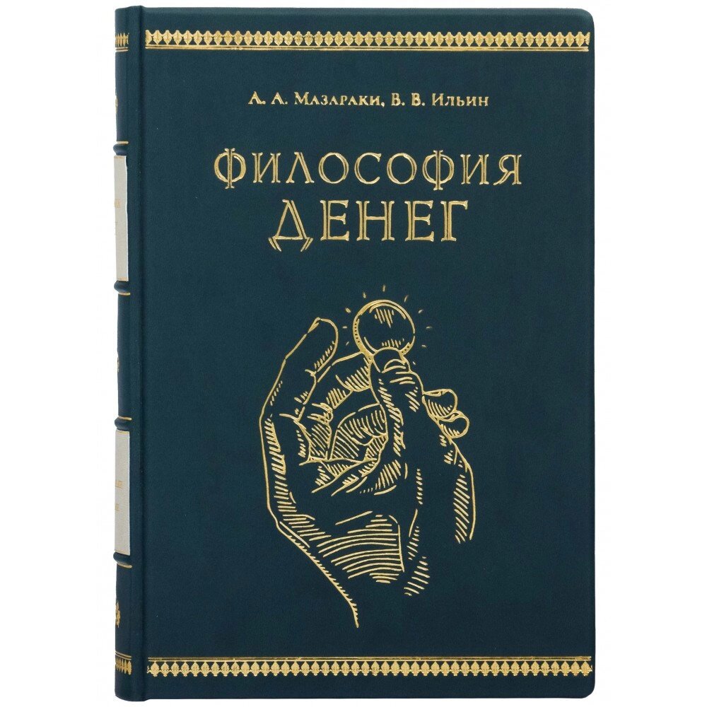 Книга "Філософія грошей" А. А. Мазаракі В. В. Ільїн від компанії Іконна лавка - фото 1