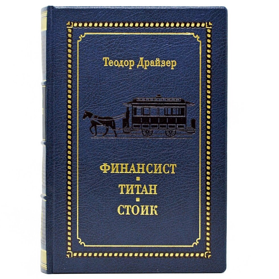 Книга "Фінансист. Титан. Стоїк" Теодор Драйзер від компанії Іконна лавка - фото 1