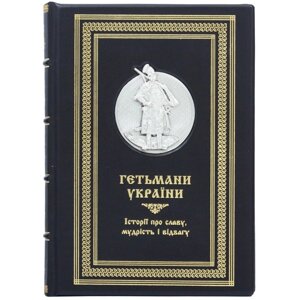 Книга "Гетьмани України. Історії про славу, мудрість и відвагу"
