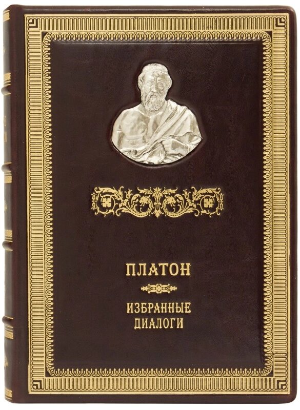 Книга "Грецькі мислителі. Вибрані діалоги" Платон від компанії Іконна лавка - фото 1