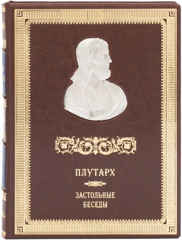 Книга "Грецькі мислителі. Застільні бесіди" Плутарх від компанії Іконна лавка - фото 1