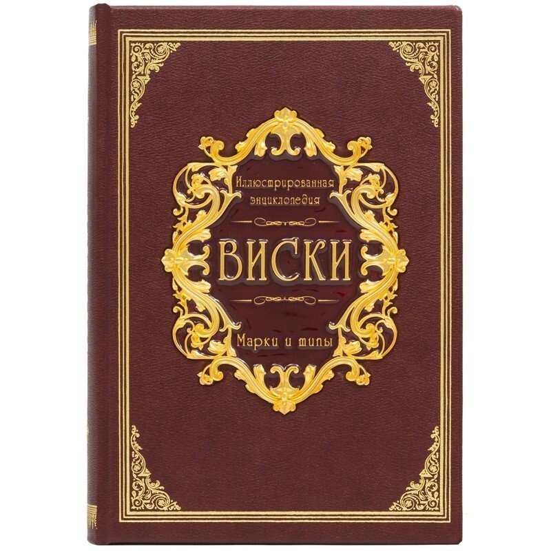 Книга "Ілюстрована енциклопедія. Виски. Марки і типи" від компанії Іконна лавка - фото 1