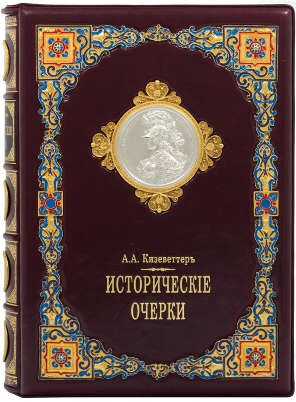 Книга "Історичні нариси" А. Кизеветтер від компанії Іконна лавка - фото 1