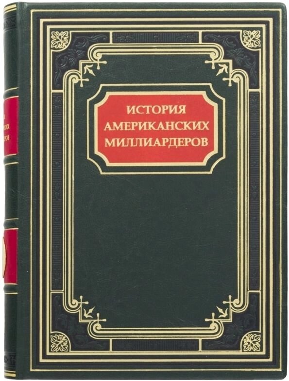 Книга "Історія американських мільярдерів" від компанії Іконна лавка - фото 1