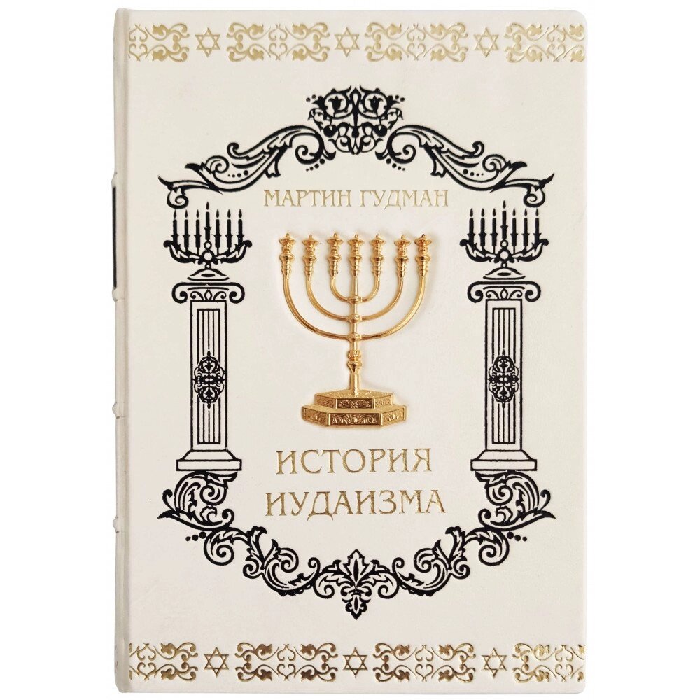 Книга "Історія іудаїзму" Мартін Гудман від компанії Іконна лавка - фото 1