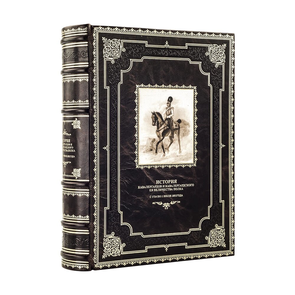 Книга "Історія кавалергардів і кавалергардського ея величності полку з 1724 по 1 липня 1851 року" від компанії Іконна лавка - фото 1