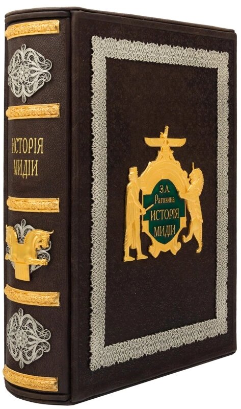 Книга "Історія Мідії" Рогозіна З. А. від компанії Іконна лавка - фото 1