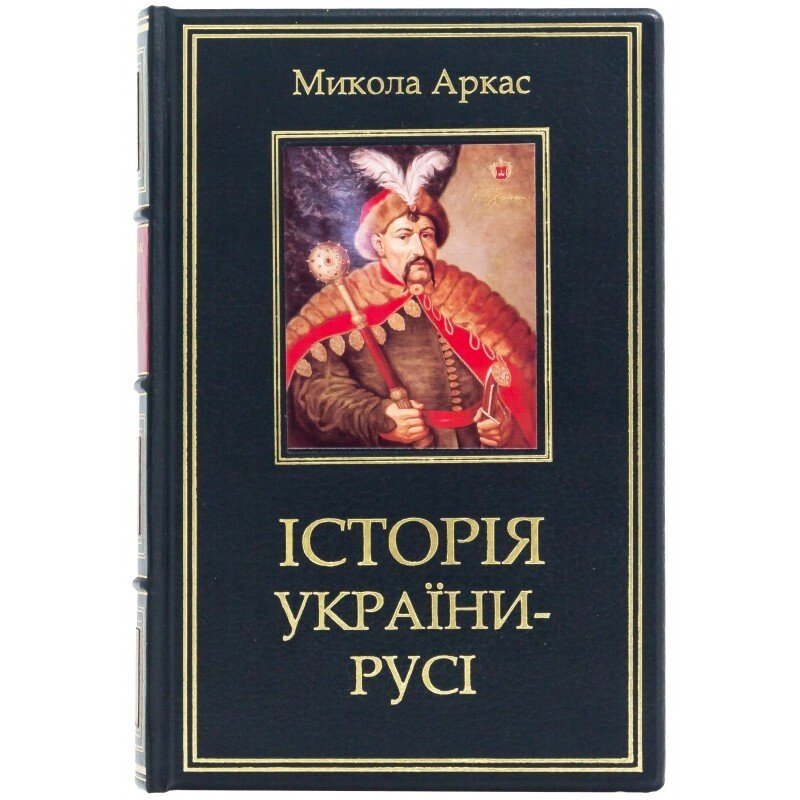 Книга "Історія України-Русі" Микола Аркас від компанії Іконна лавка - фото 1