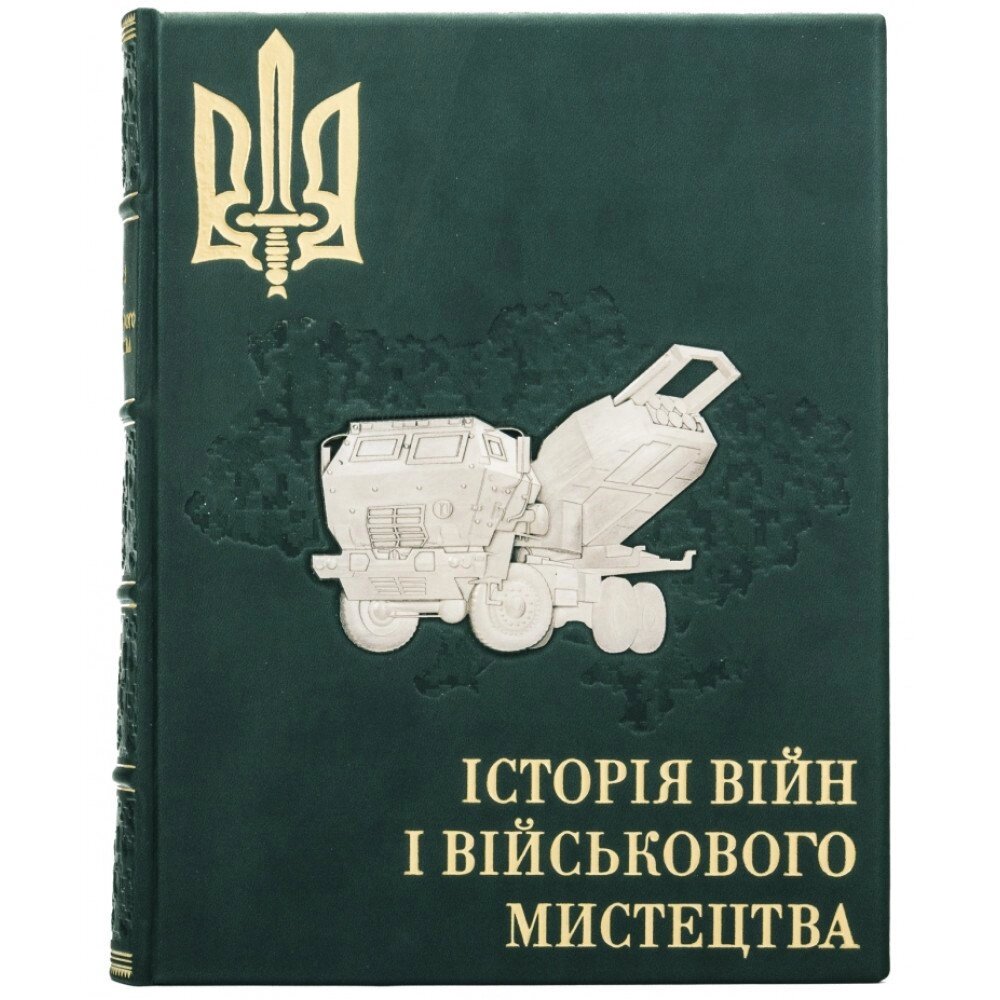 Книга "Історія війни та військового мистецтва" від компанії Іконна лавка - фото 1