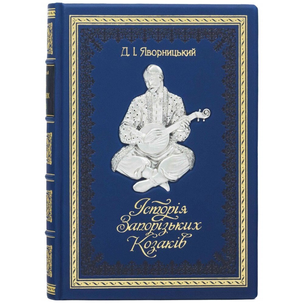 Книга "Історія запорізьких козаків" Яворницький Д. І. від компанії Іконна лавка - фото 1