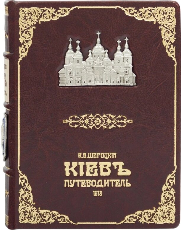 Книга "Київ. Путівник 1918 року" Шероцький К. В. від компанії Іконна лавка - фото 1