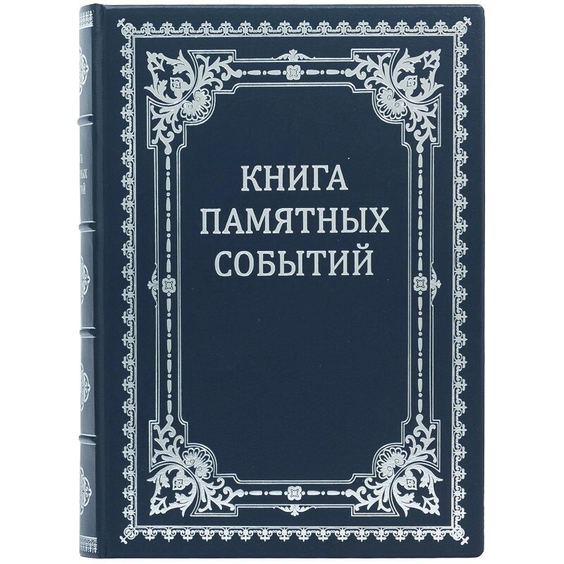 Книга "Книга пам'ятних подій" від компанії Іконна лавка - фото 1