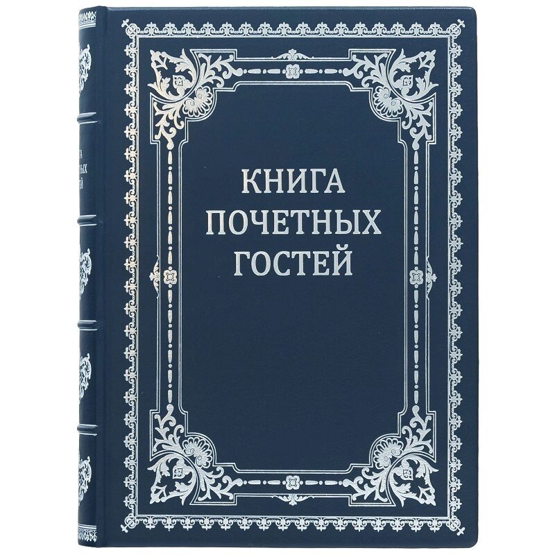 Книга "Книга почесних гостей" від компанії Іконна лавка - фото 1