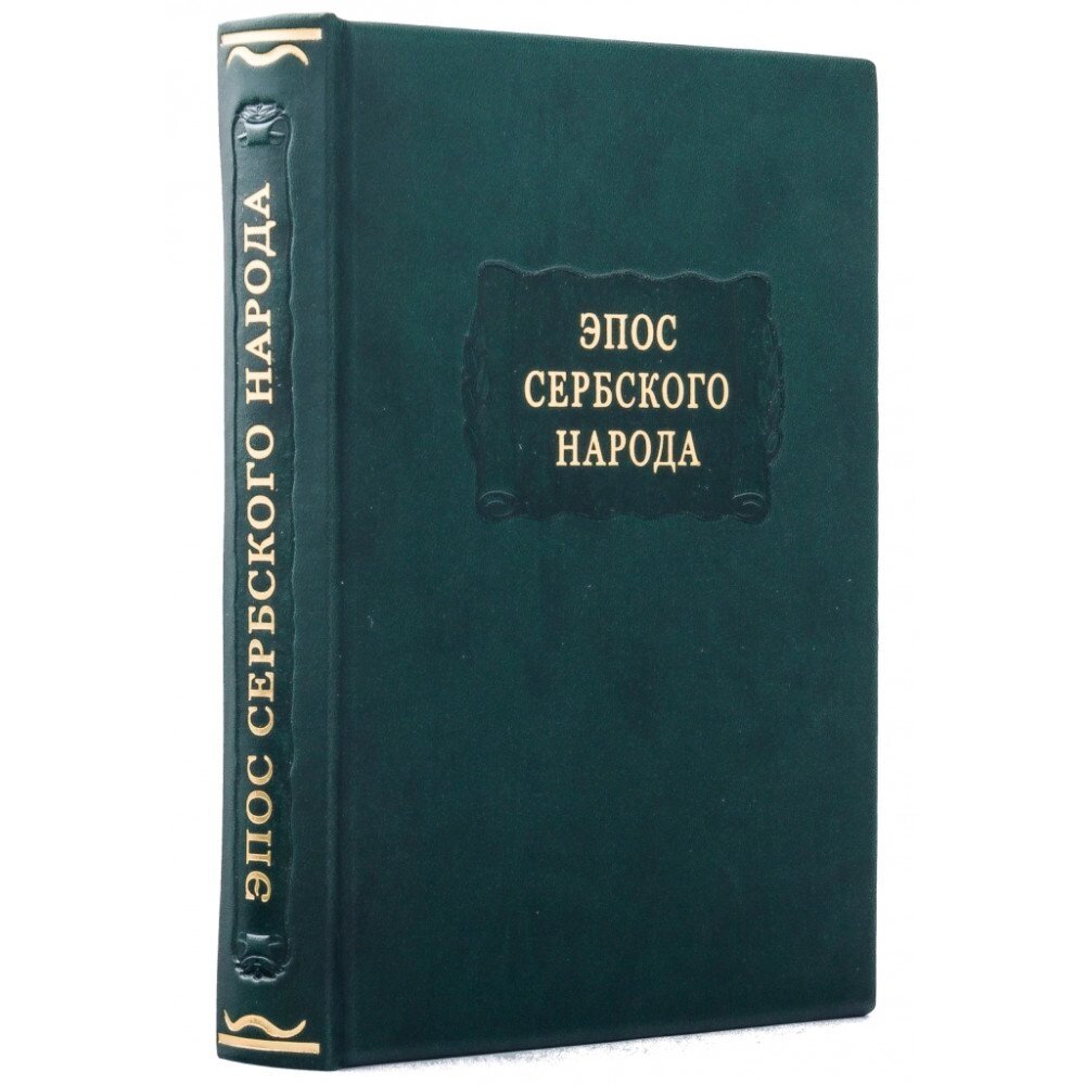 Книга "Літературні пам'ятки "Епос сербського народу"" від компанії Іконна лавка - фото 1