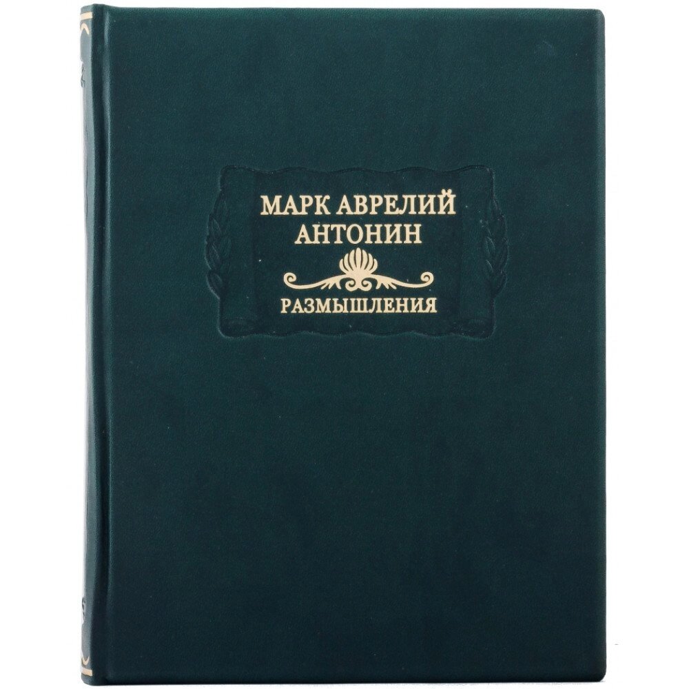 Книга "Літературні пам'ятки Марк Аврелій Антонін "Роздуми"" від компанії Іконна лавка - фото 1