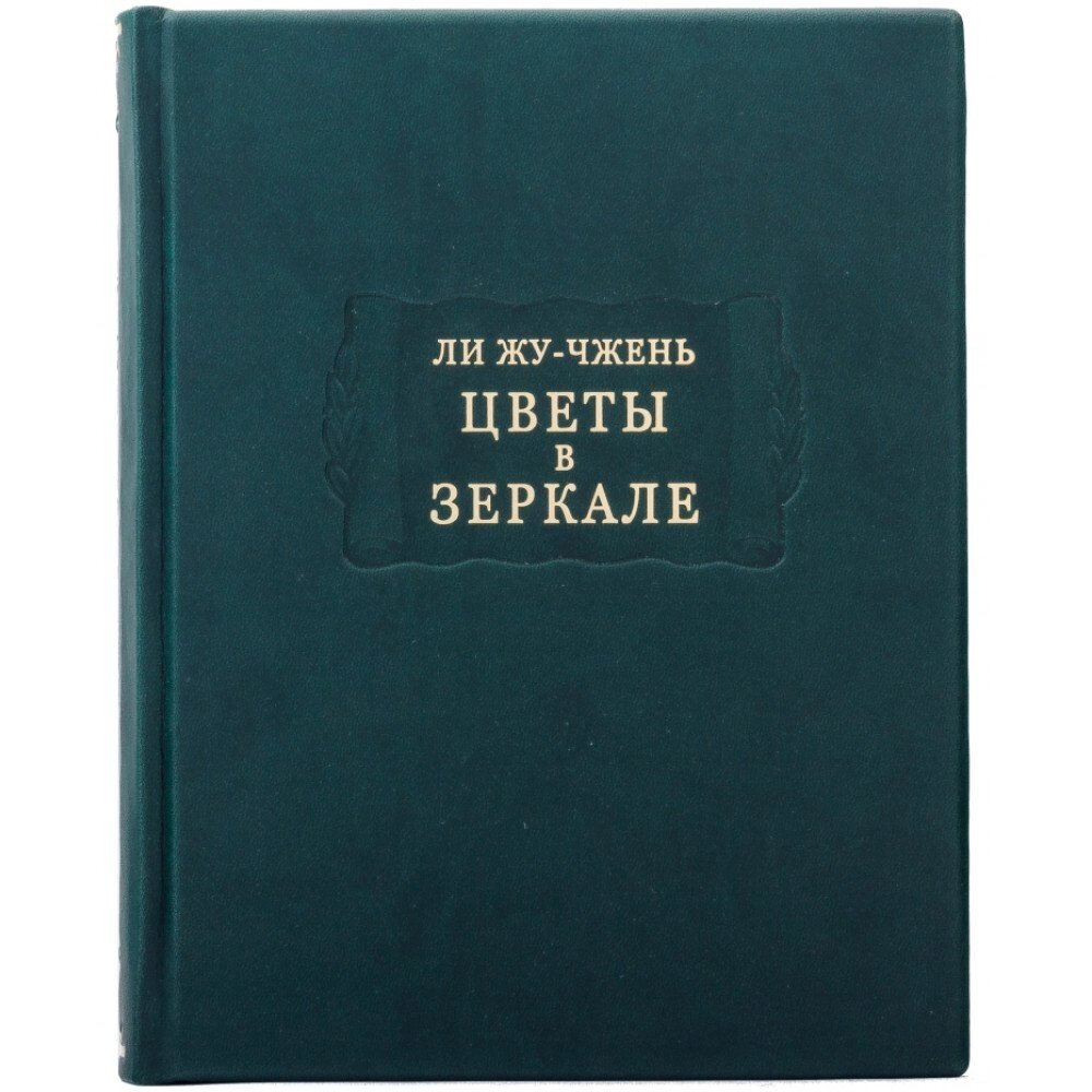 Книга "Літературні пам'ятники Лі Жу-Чжень "Квіти у дзеркалі"" від компанії Іконна лавка - фото 1