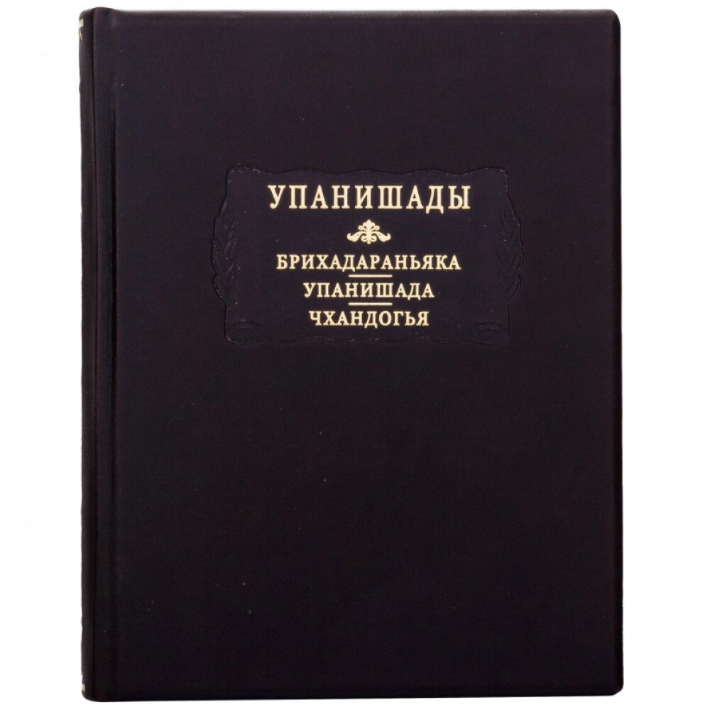 Книга "Літературні пам'ятники "Упанішади" від компанії Іконна лавка - фото 1