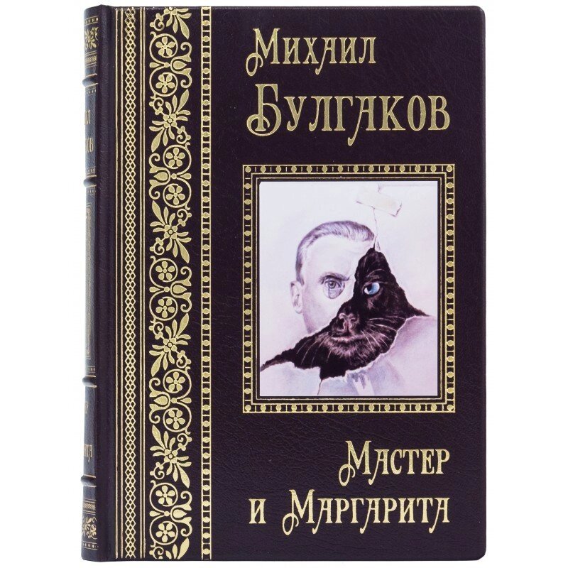 Книга "Майстер і Маргарита" Михайло Булгаков від компанії Іконна лавка - фото 1