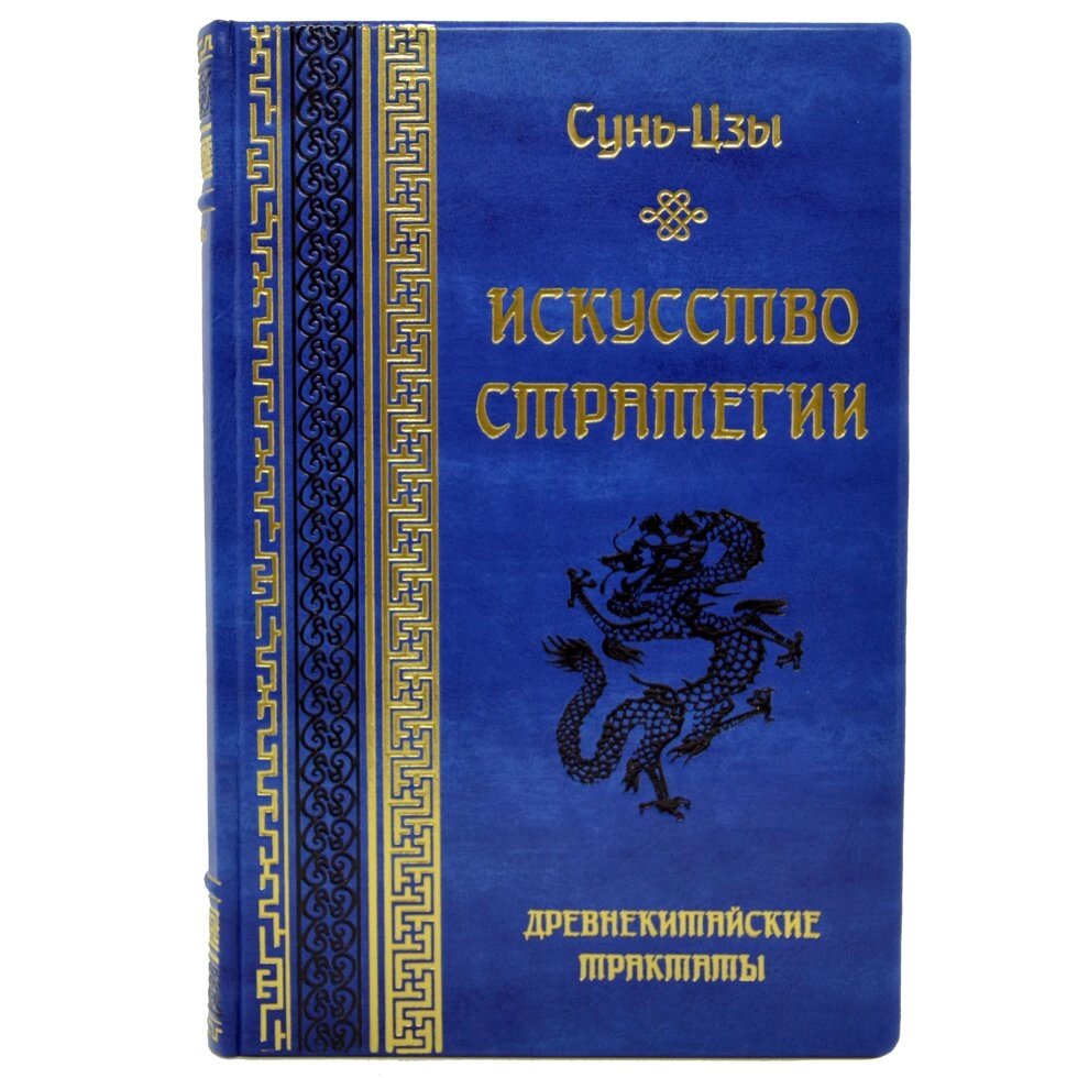 Книга "Мистецтво стратегії. Древнекитайские трактати" Сунь-Цзи від компанії Іконна лавка - фото 1