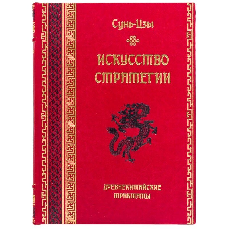 Книга "Мистецтво стратегії" Сунь-Цзи від компанії Іконна лавка - фото 1