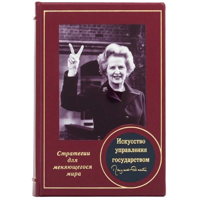 Книга "Мистецтво управління державою" Маргарет Тетчер від компанії Іконна лавка - фото 1