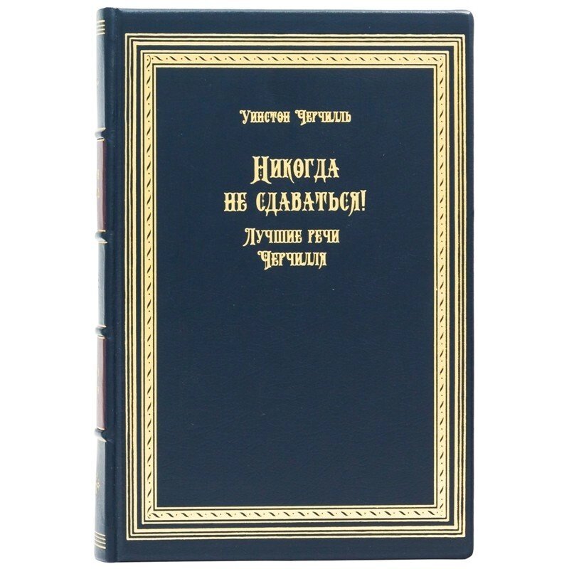 Книга "Ніколи не здаватися. Кращі промови Черчілля" від компанії Іконна лавка - фото 1