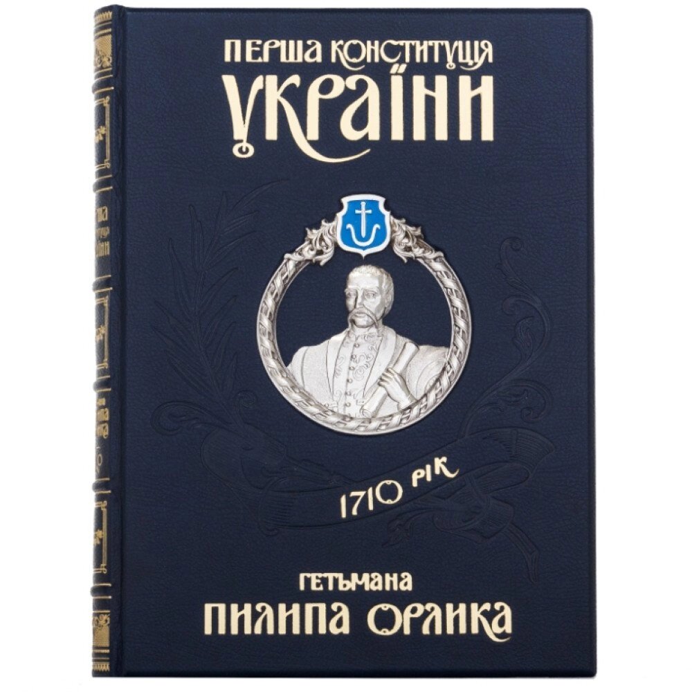 Книга "Перша Конституція України гетьмана Пилипа Орлика" від компанії Іконна лавка - фото 1