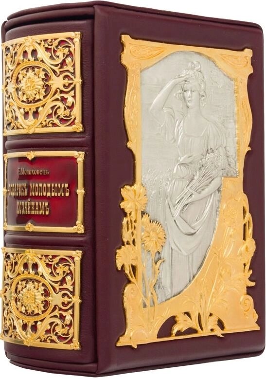 Книга "Подарок молодым хозяйкам" Молоховец Е. И. від компанії Іконна лавка - фото 1